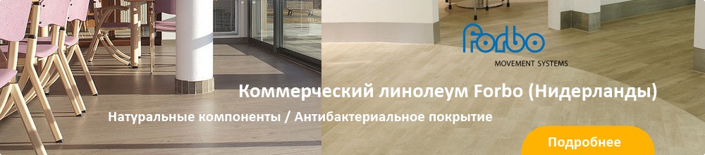 Натуральный линолеум Forbo