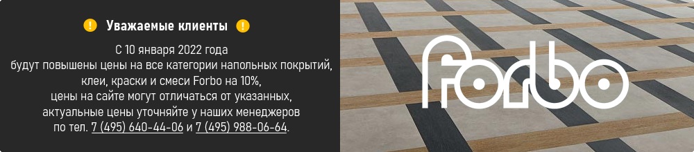 Forbo цены